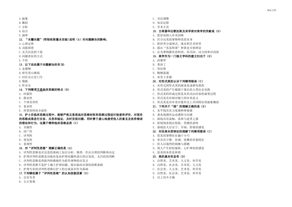 护士人文修养测试题答案_第2页