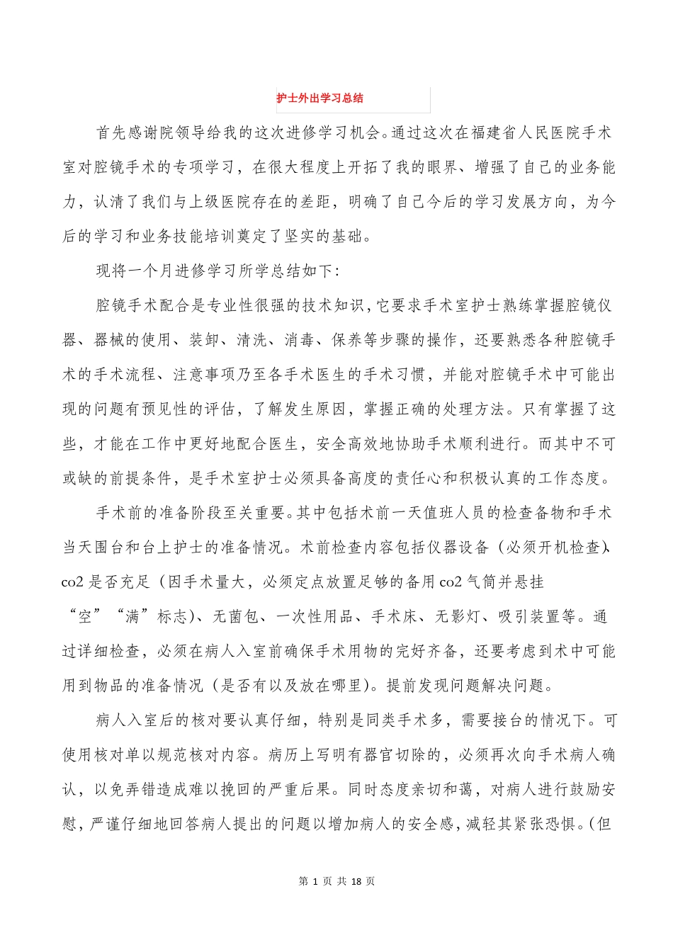 护士外出学习总结多篇_第1页