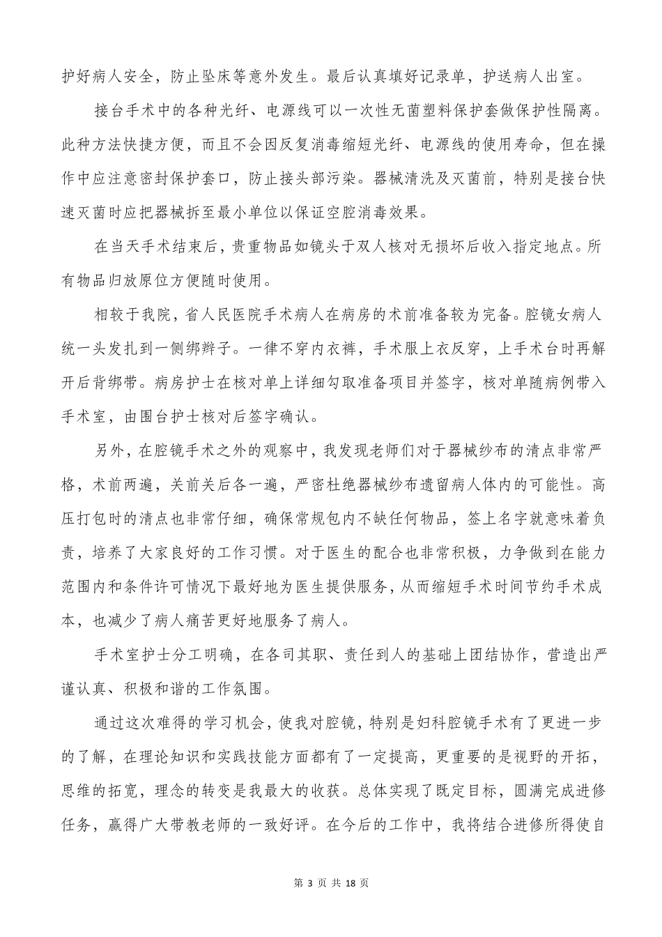 护士外出学习总结多篇_第3页