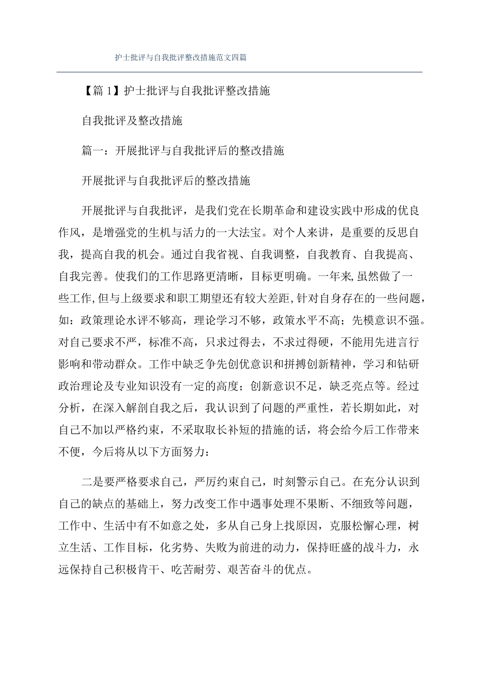 护士批评与自我批评整改措施范文四篇_第1页