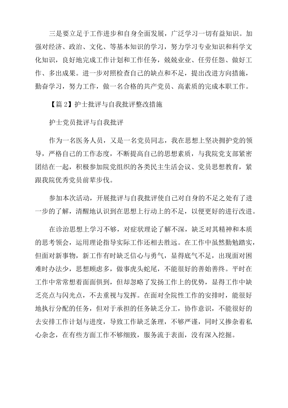 护士批评与自我批评整改措施范文四篇_第2页