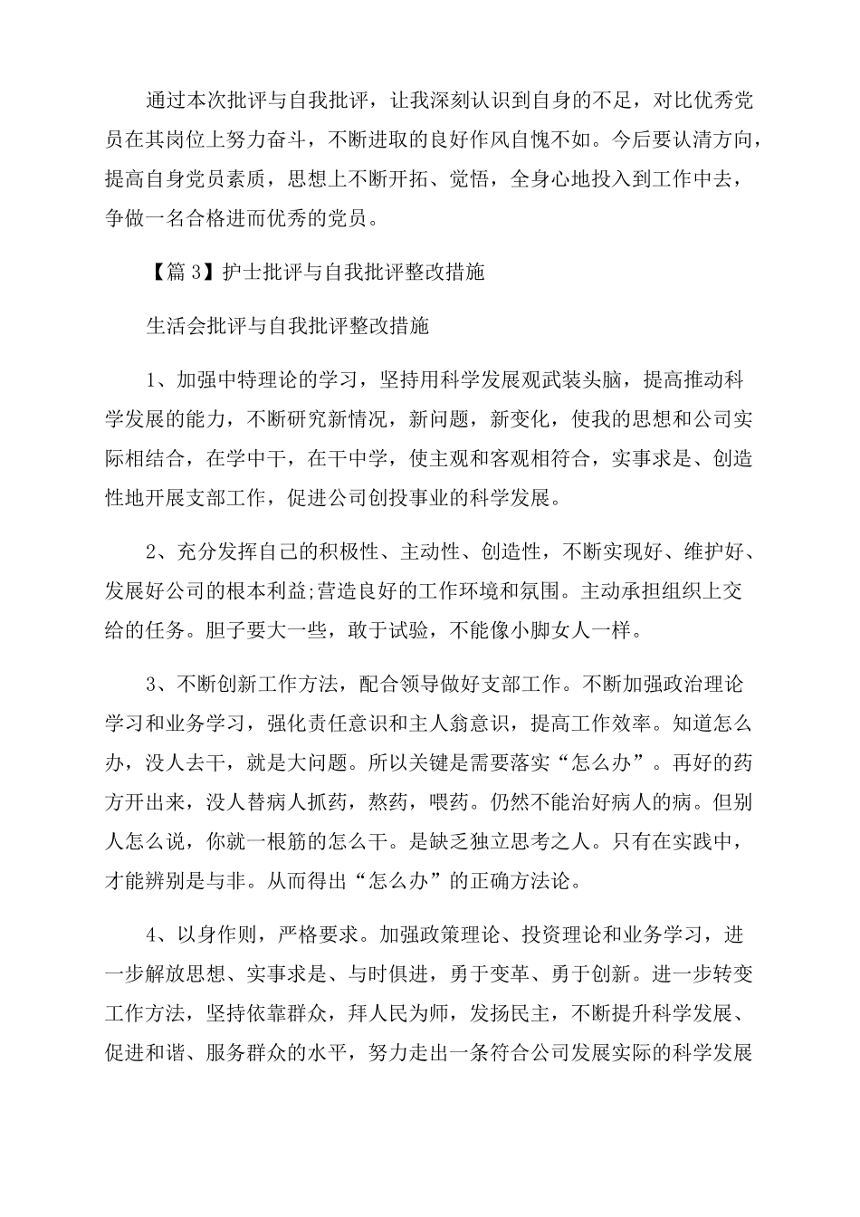 护士批评与自我批评整改措施范文四篇_第3页