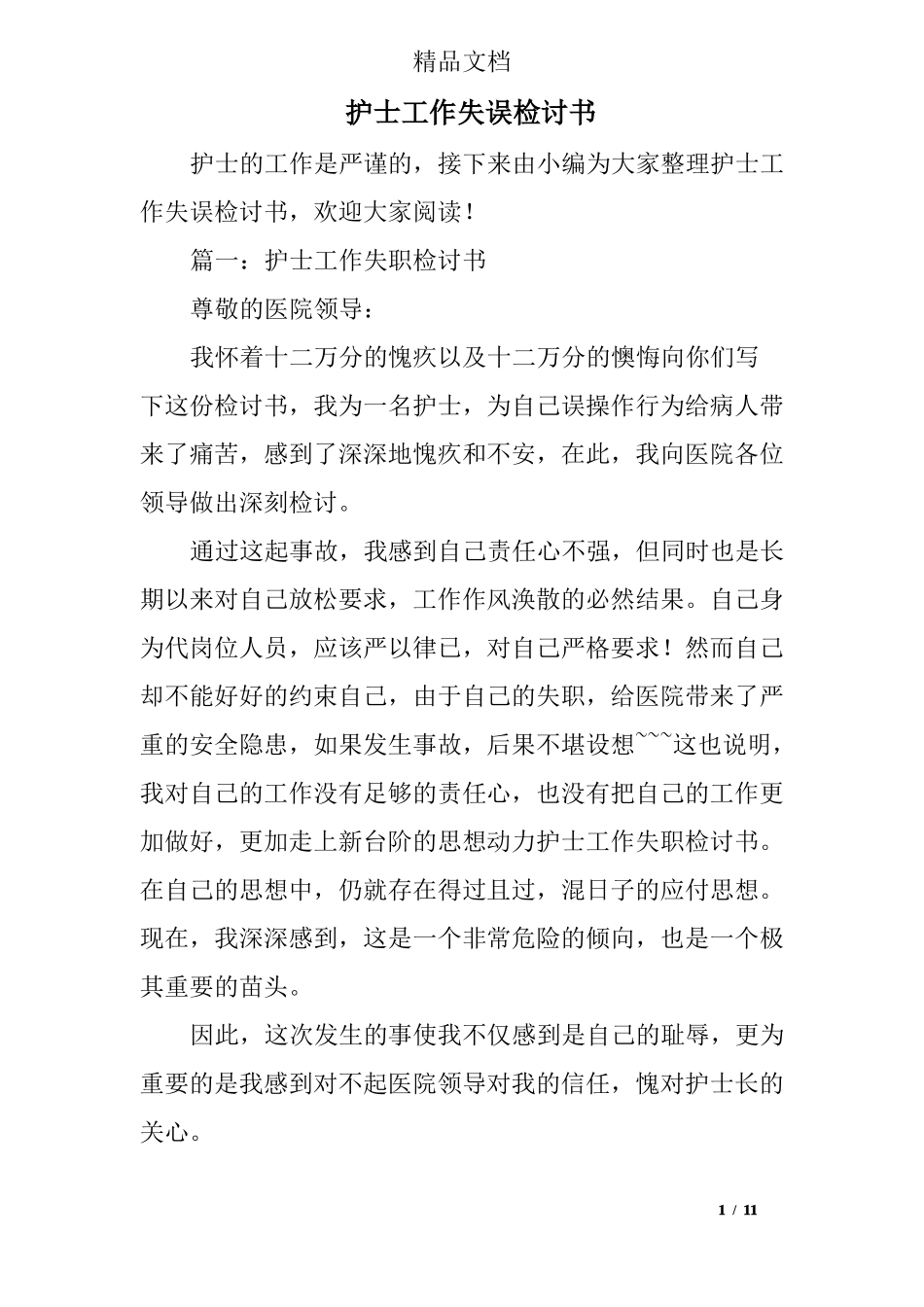 护士工作失误检讨书_第1页