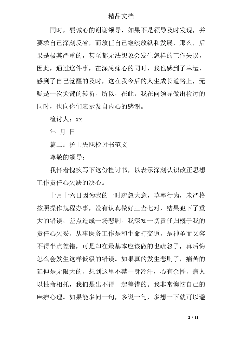 护士工作失误检讨书_第2页