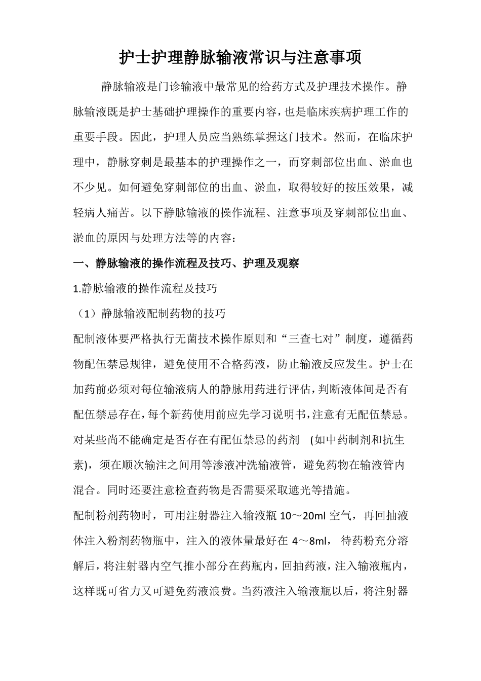 护士护理静脉输液常识与注意事项_第1页