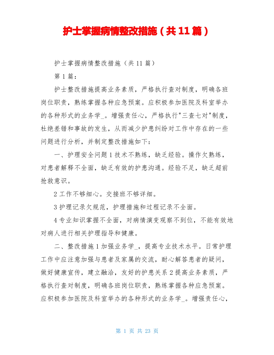 护士掌握病情整改措施共11篇_第1页