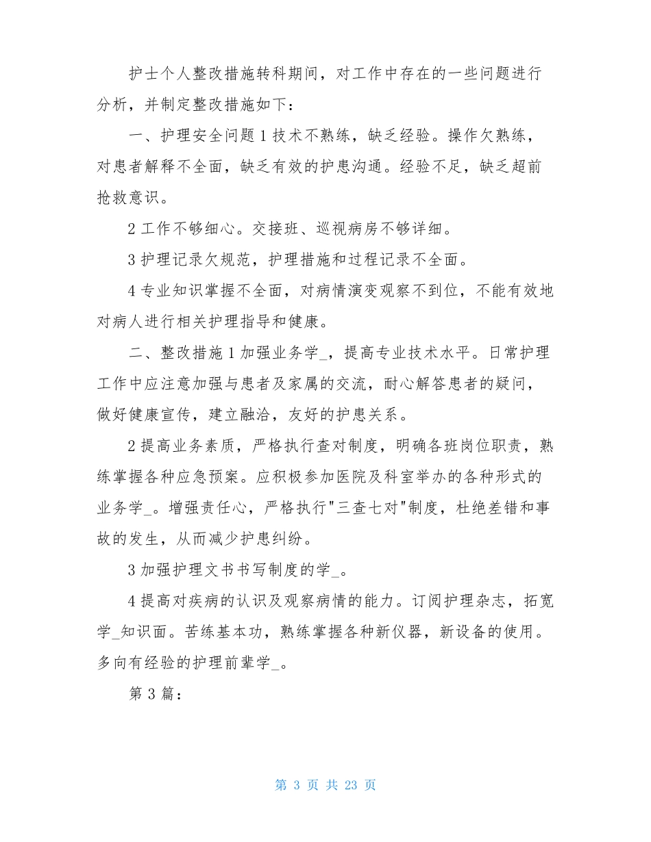 护士掌握病情整改措施共11篇_第3页