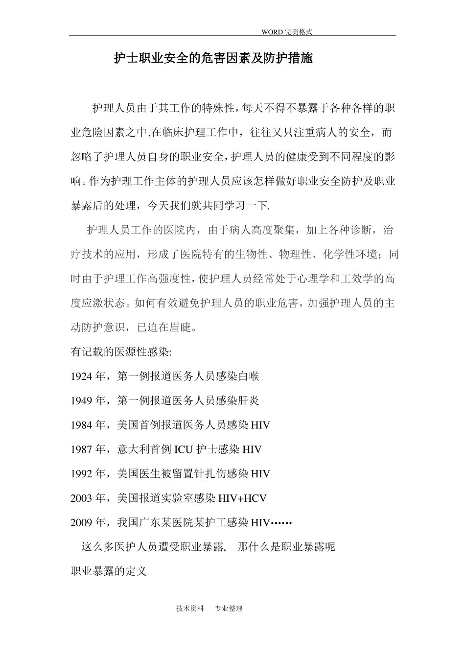 护士职业安全的危害因素和防护措施_第1页