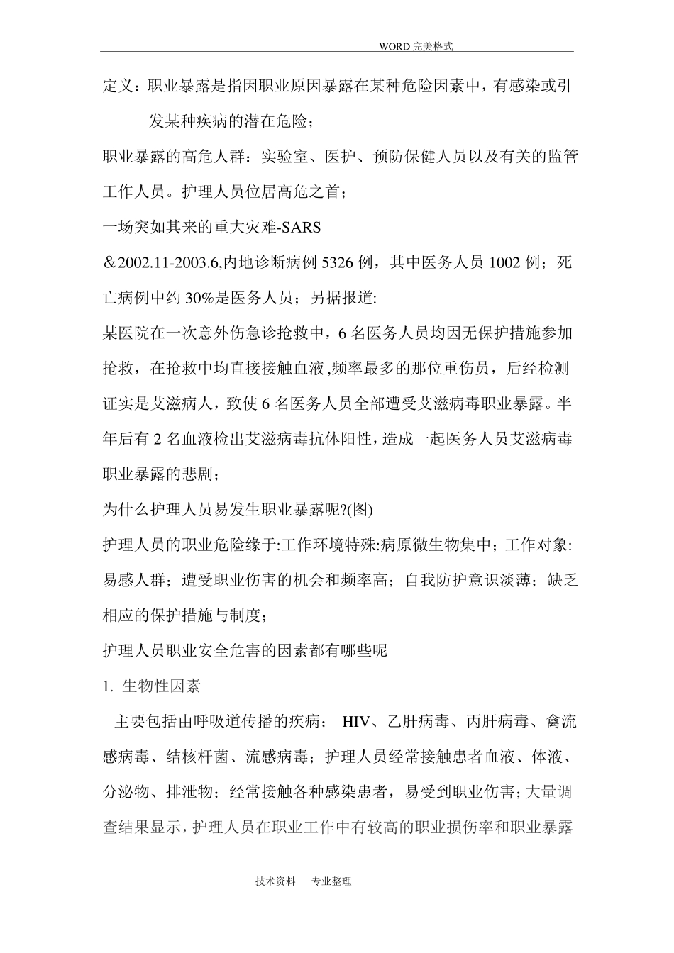 护士职业安全的危害因素和防护措施_第2页