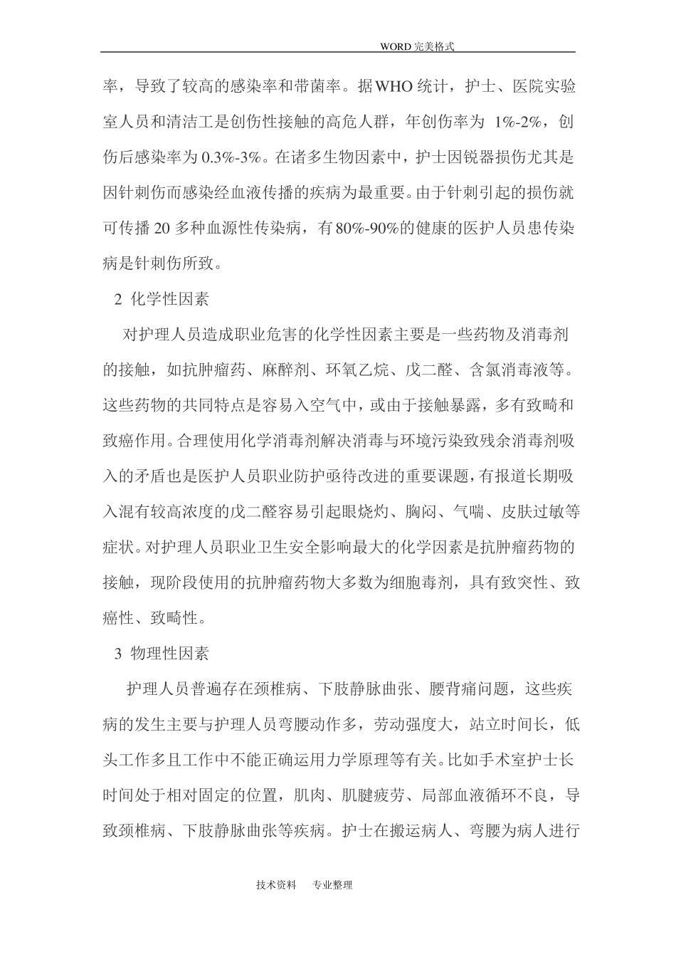 护士职业安全的危害因素和防护措施_第3页