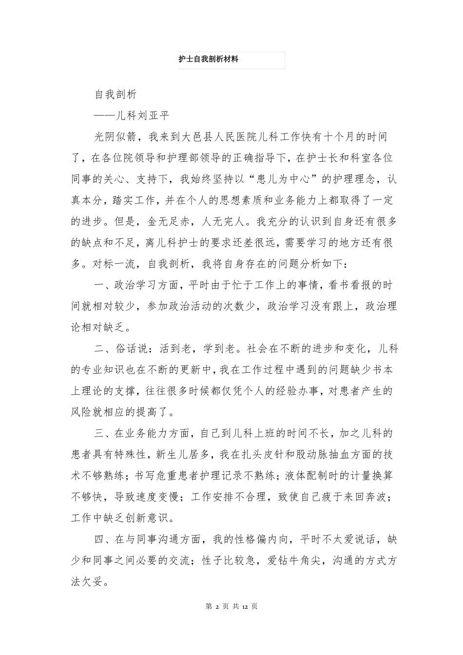 护士自我剖析材料多篇_第2页