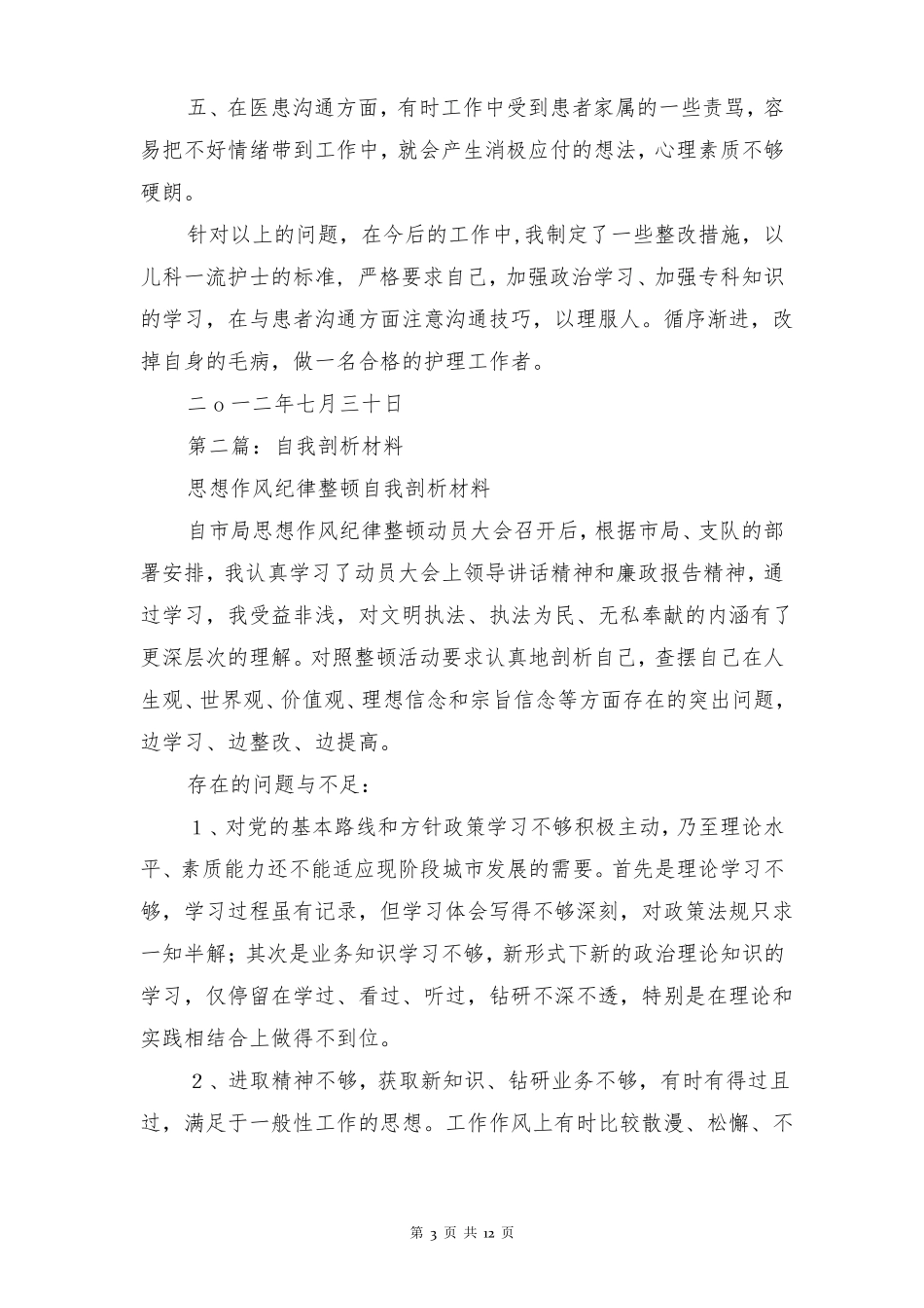 护士自我剖析材料多篇_第3页