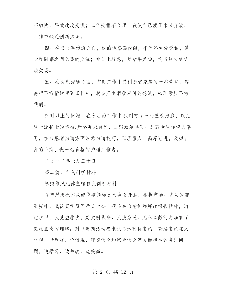护士自我剖析材料多篇范文_第2页