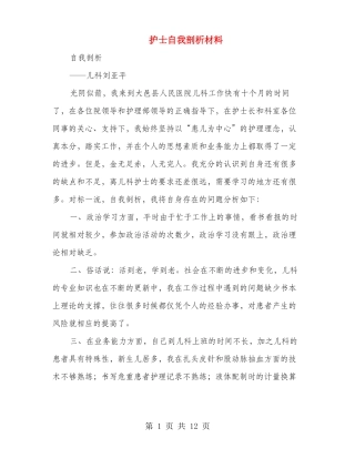 护士自我剖析材料多篇范文