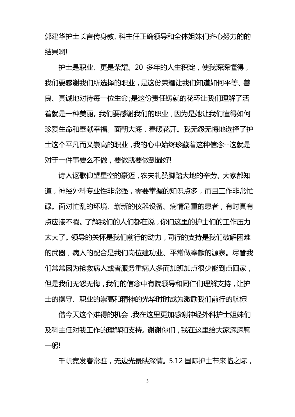 护士节座谈会护士长发言稿_第3页