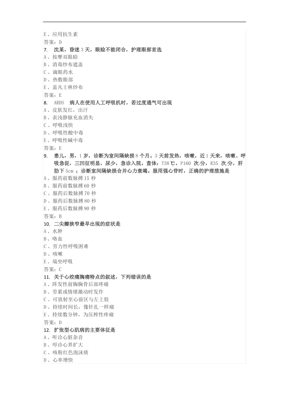 护士资格考试历年真题2018实践能力_第2页