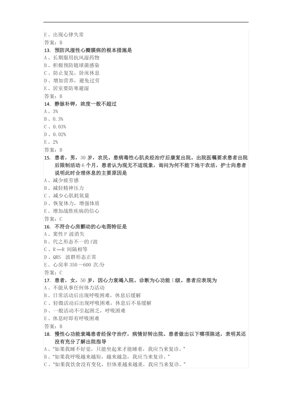 护士资格考试历年真题2018实践能力_第3页