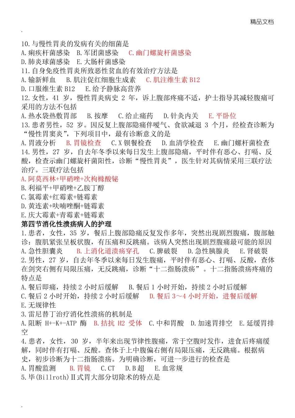 护士资格考试消化系统复习题_第2页