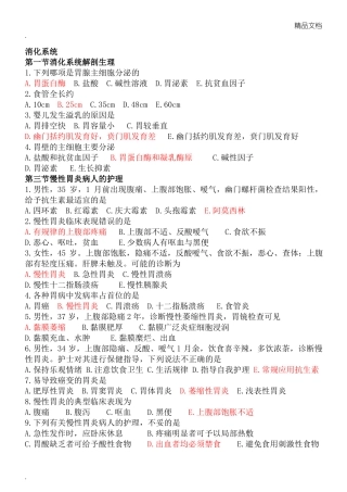 护士资格考试消化系统复习题