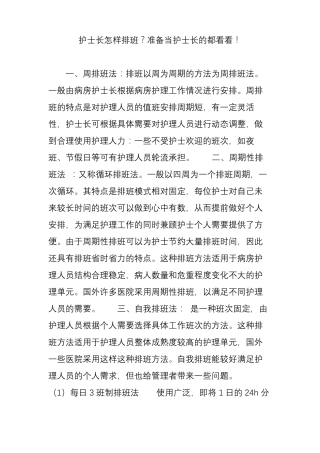 护士长怎样排班准备当护士长的都看看!
