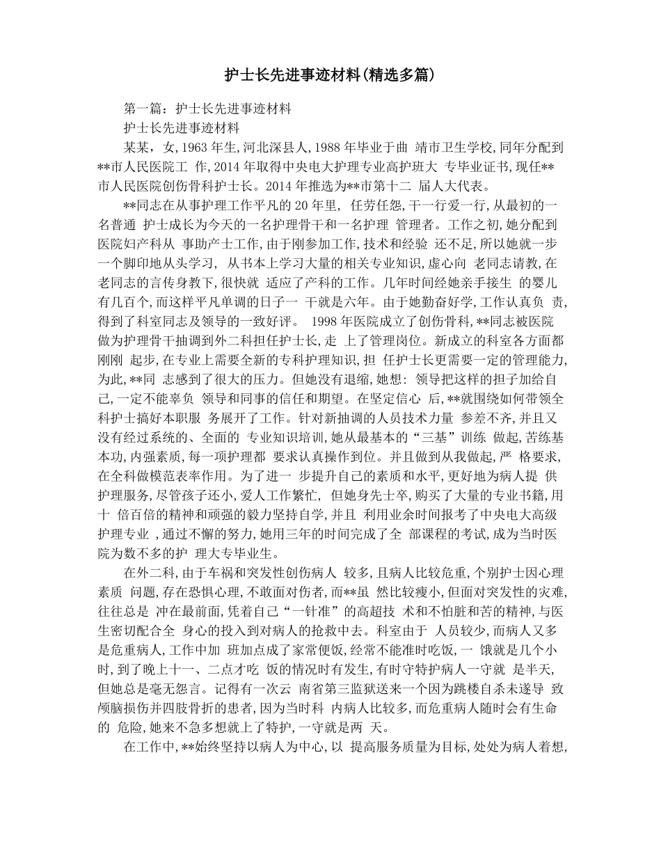 护士长先进事迹材料精选多篇_第1页