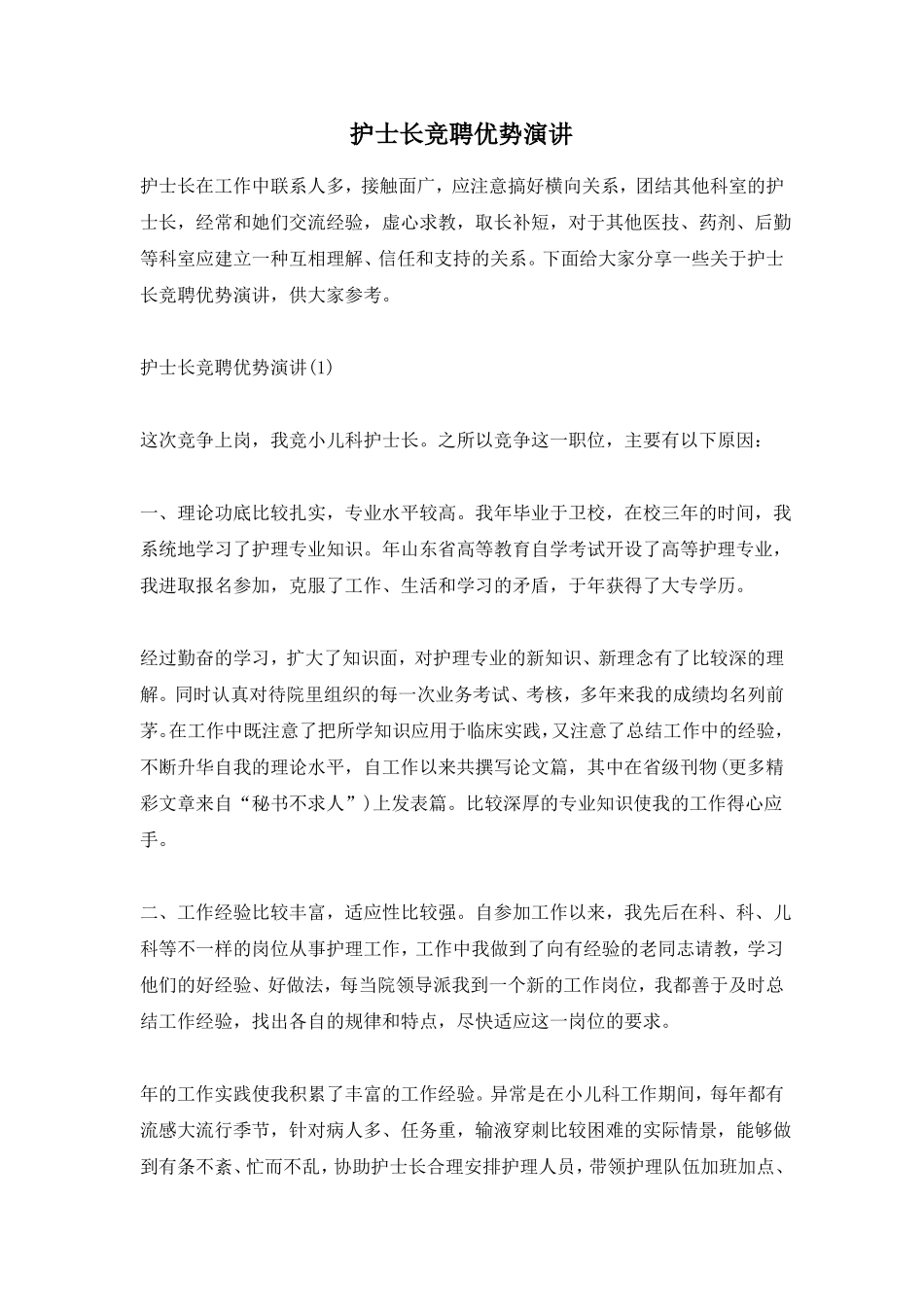 护士长竞聘优势演讲_第1页