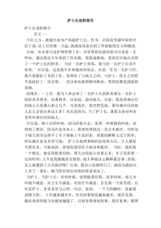 护士长述职报告精简版
