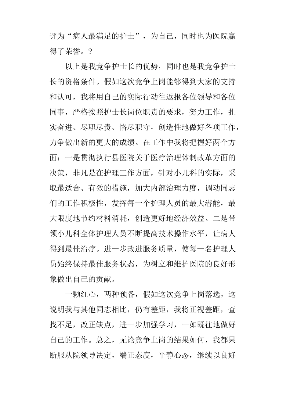 护士长竞聘演讲稿精彩_第3页