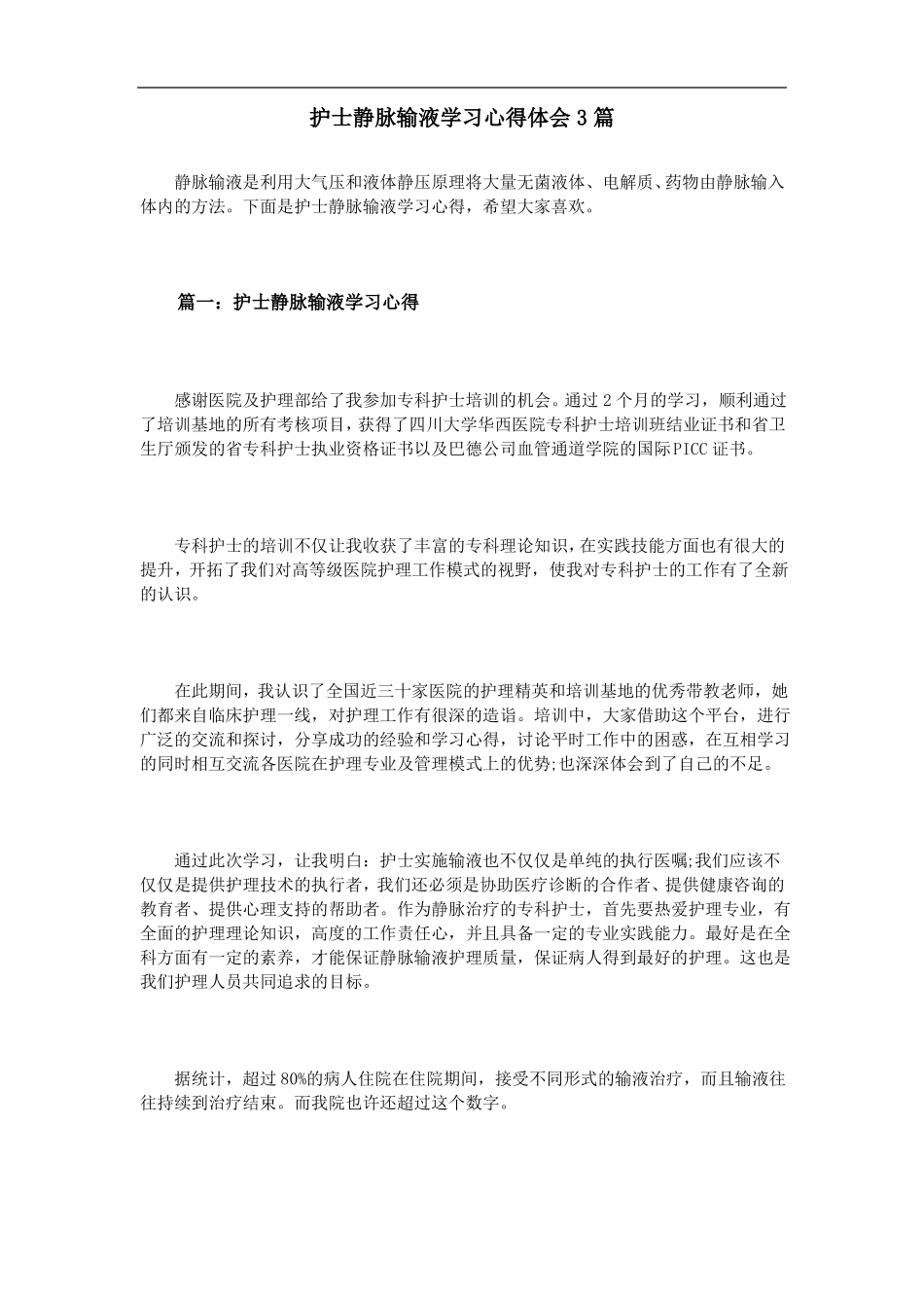 护士静脉输液学习心得体会3篇_第1页