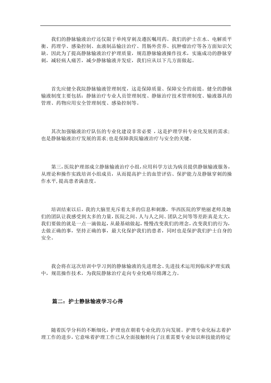 护士静脉输液学习心得体会3篇_第2页