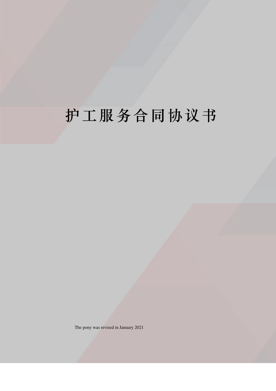 护工服务合同协议书_第1页