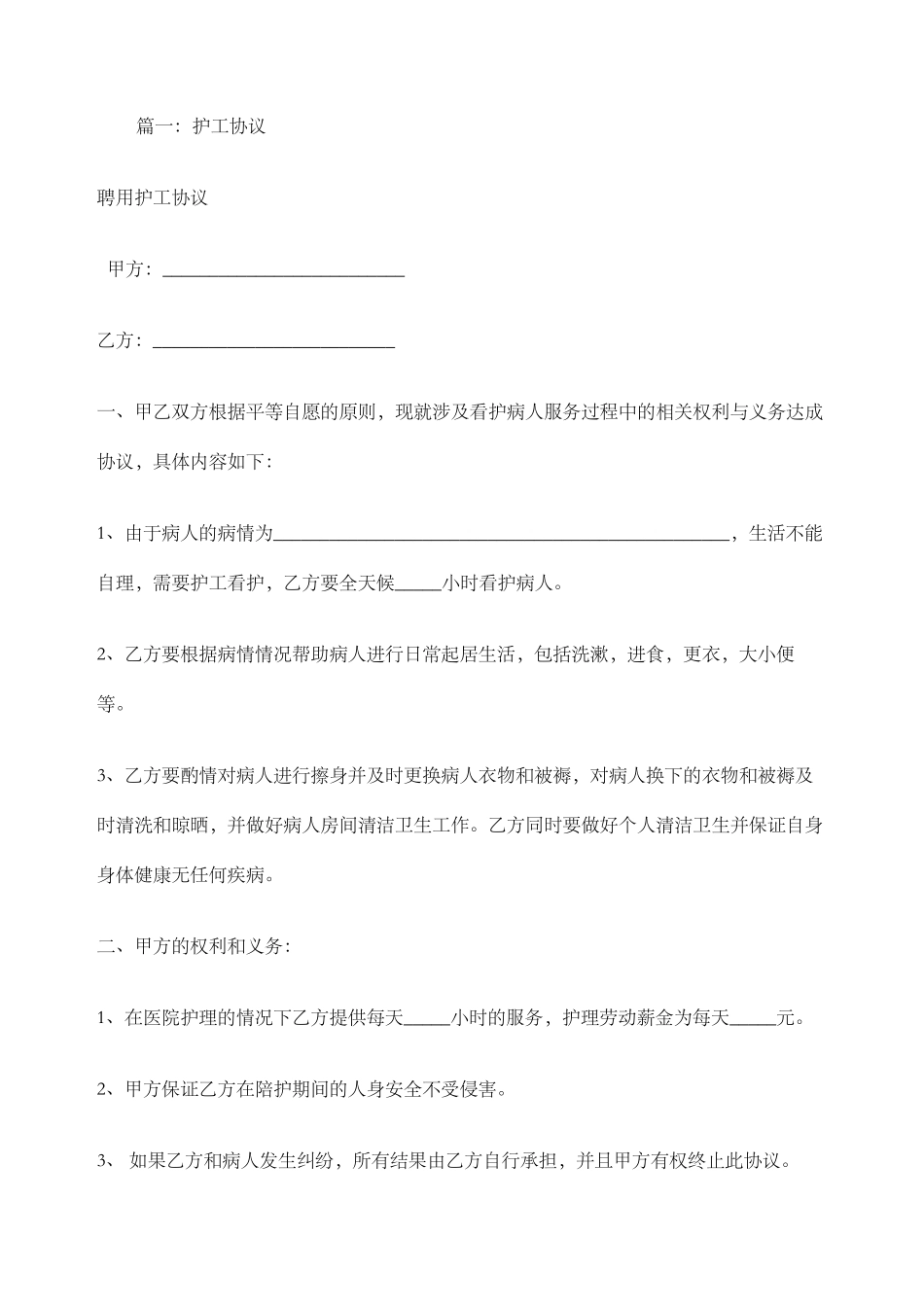 护工服务合同协议书_第2页