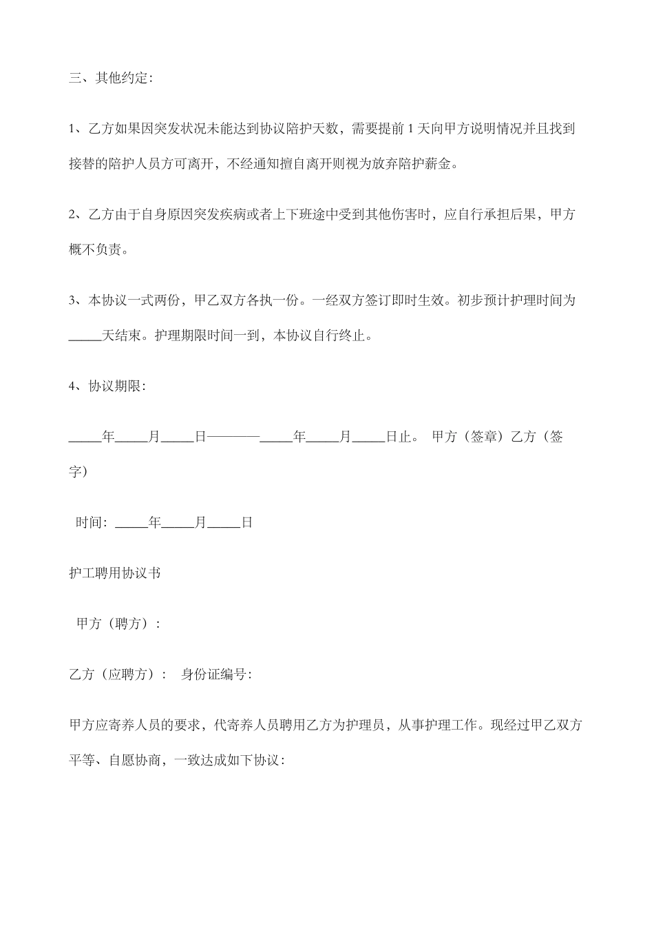 护工服务合同协议书_第3页