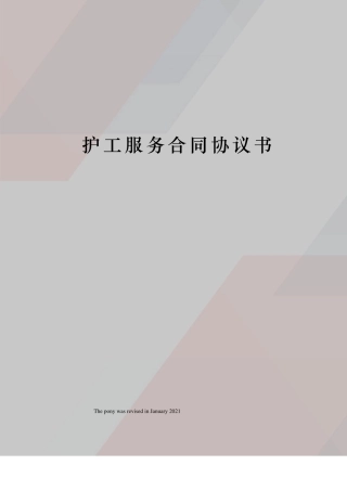 护工服务合同协议书