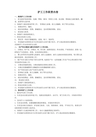 护工工作职责内容