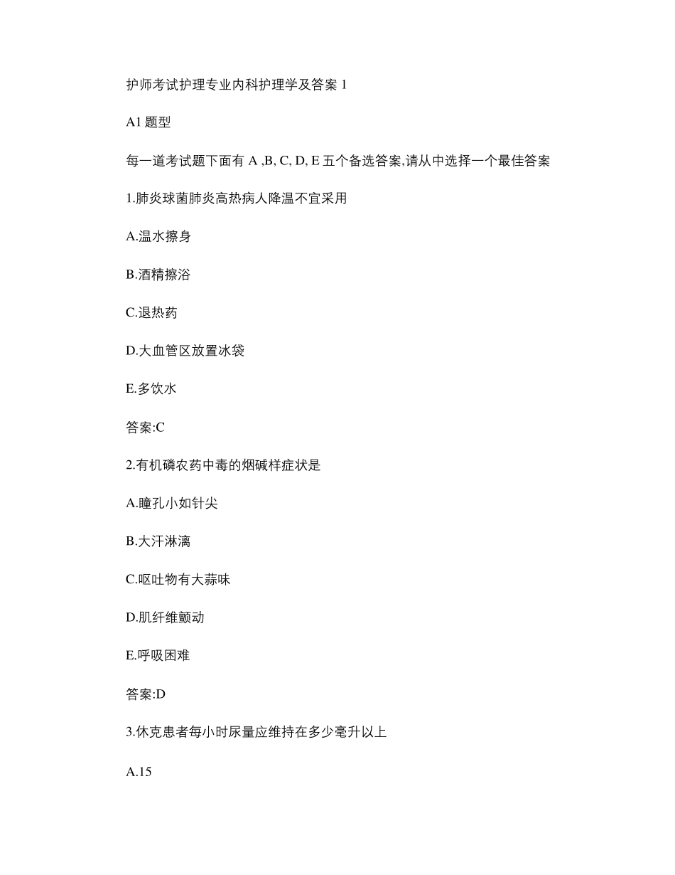 护师考试护理专业内科护理学及答案_百度文库_第1页