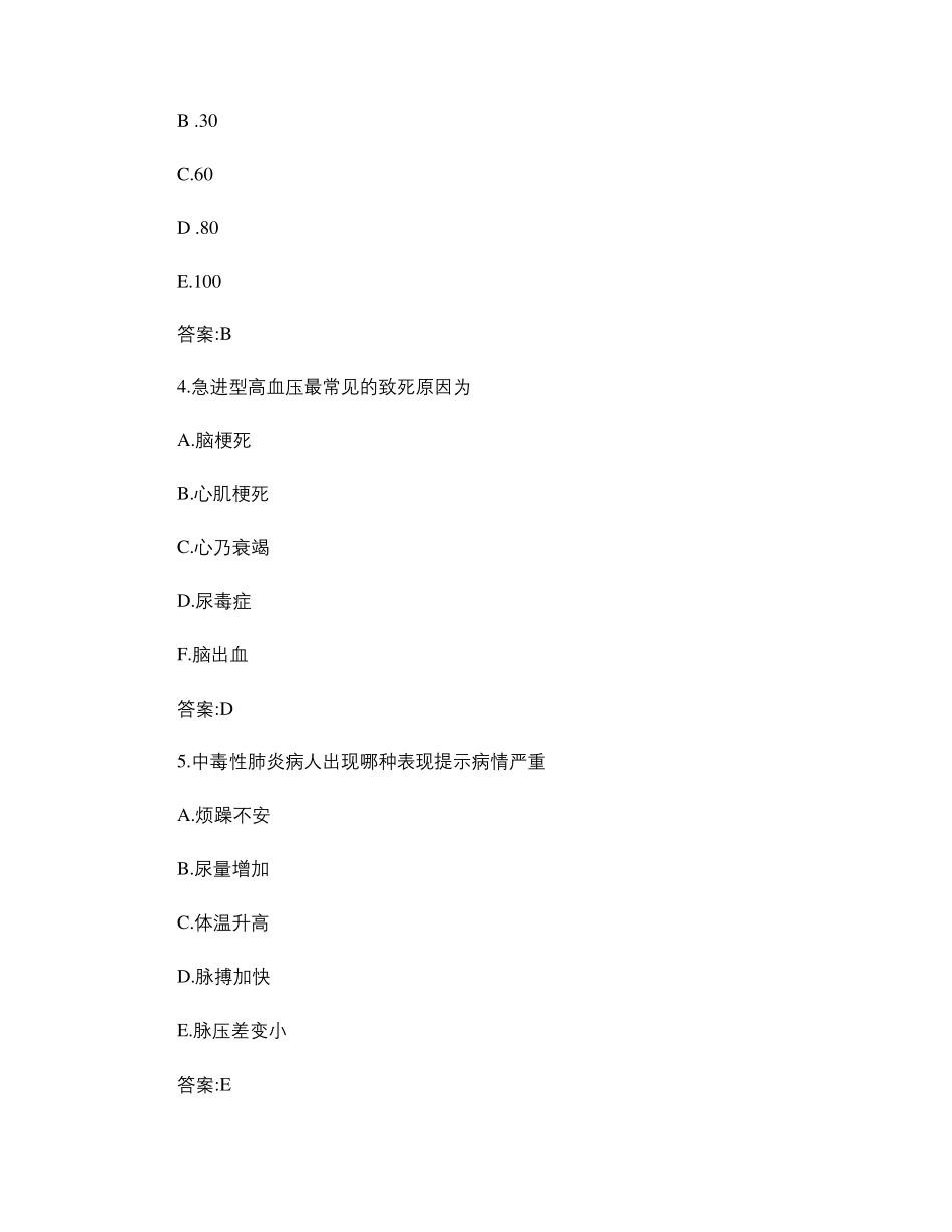 护师考试护理专业内科护理学及答案_百度文库_第2页