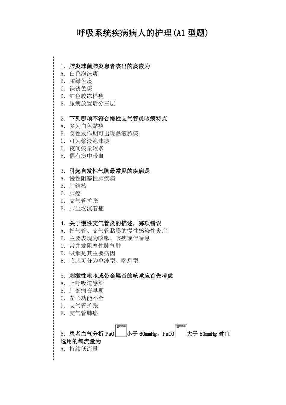 护师内-呼吸系统疾病病人的护理A1型题_第1页