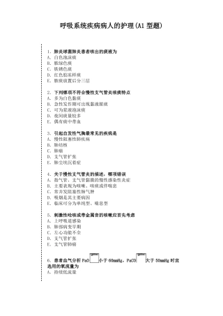 护师内-呼吸系统疾病病人的护理A1型题