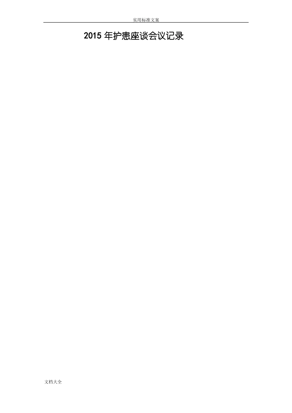 护患沟通座谈会记录簿本_第2页
