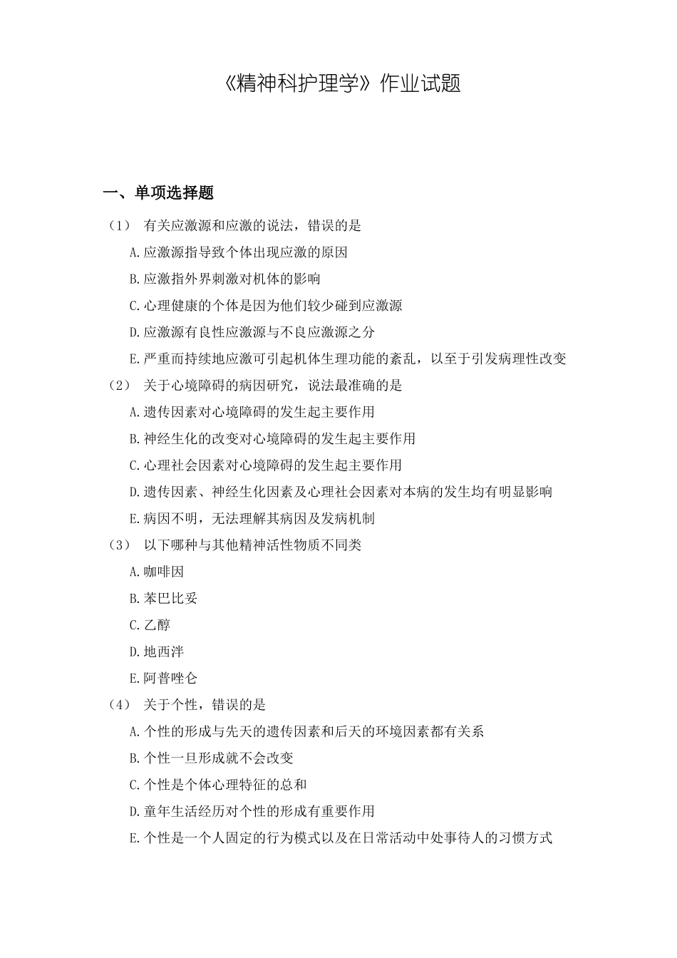护本精神科护理学作业题_第1页