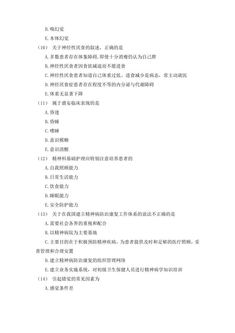 护本精神科护理学作业题_第3页
