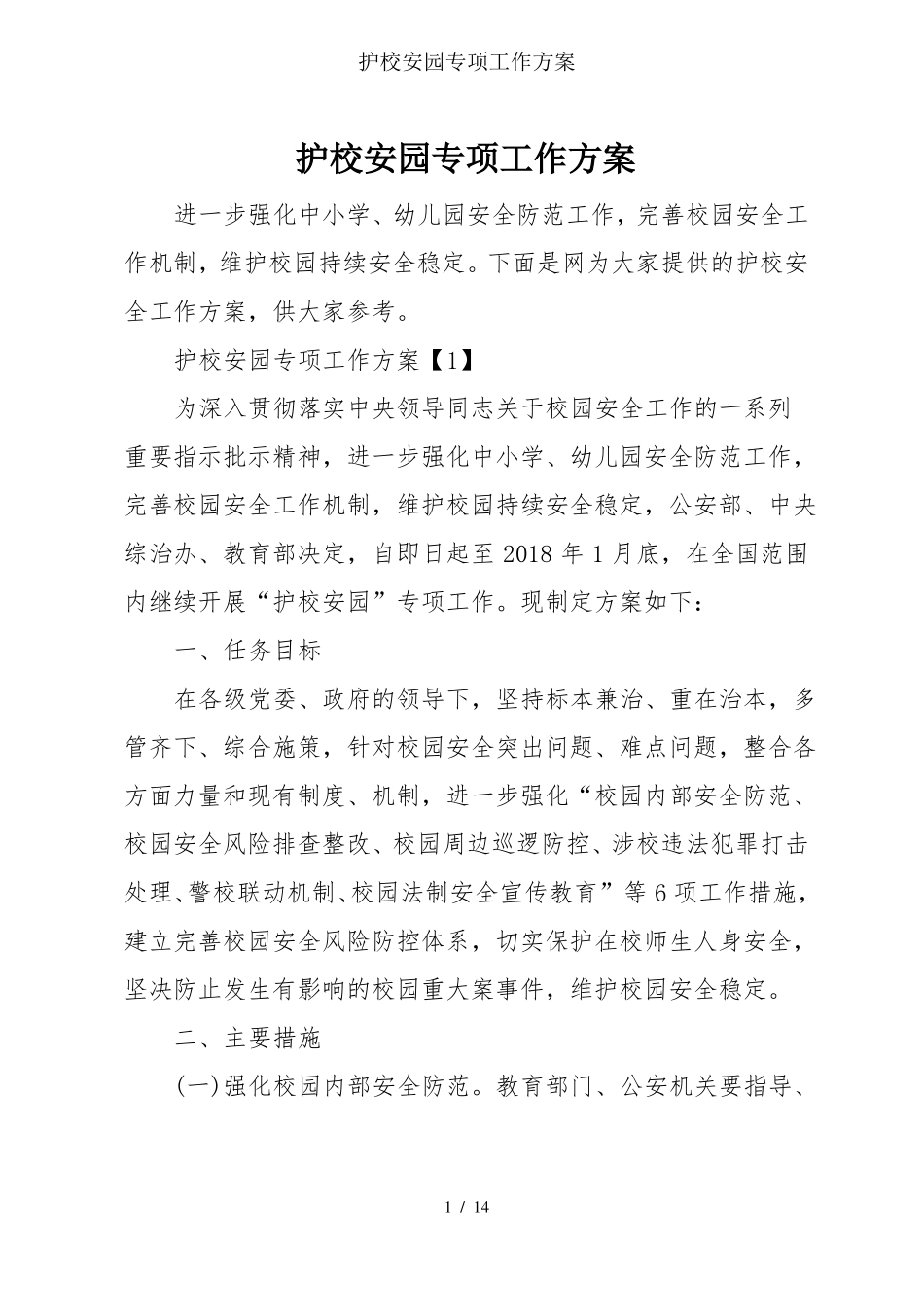护校安园专项工作方案_第1页