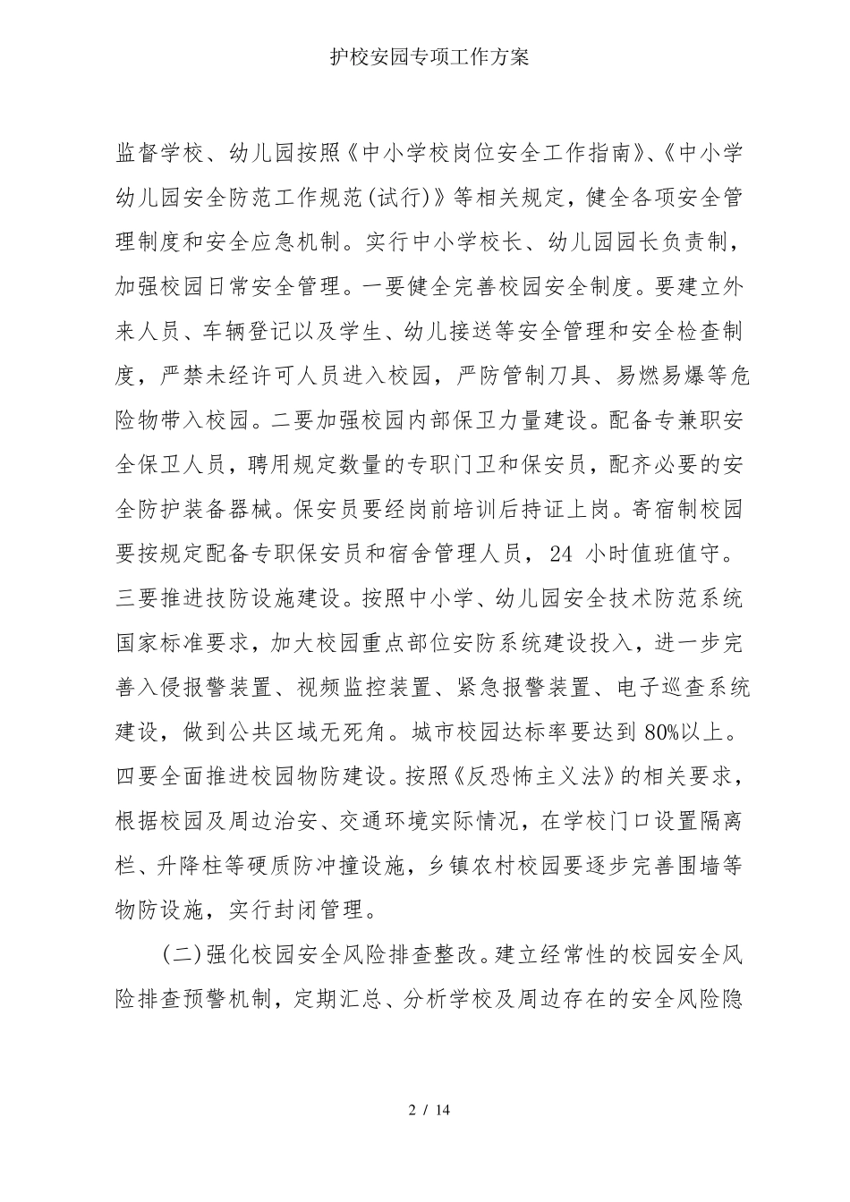 护校安园专项工作方案_第2页