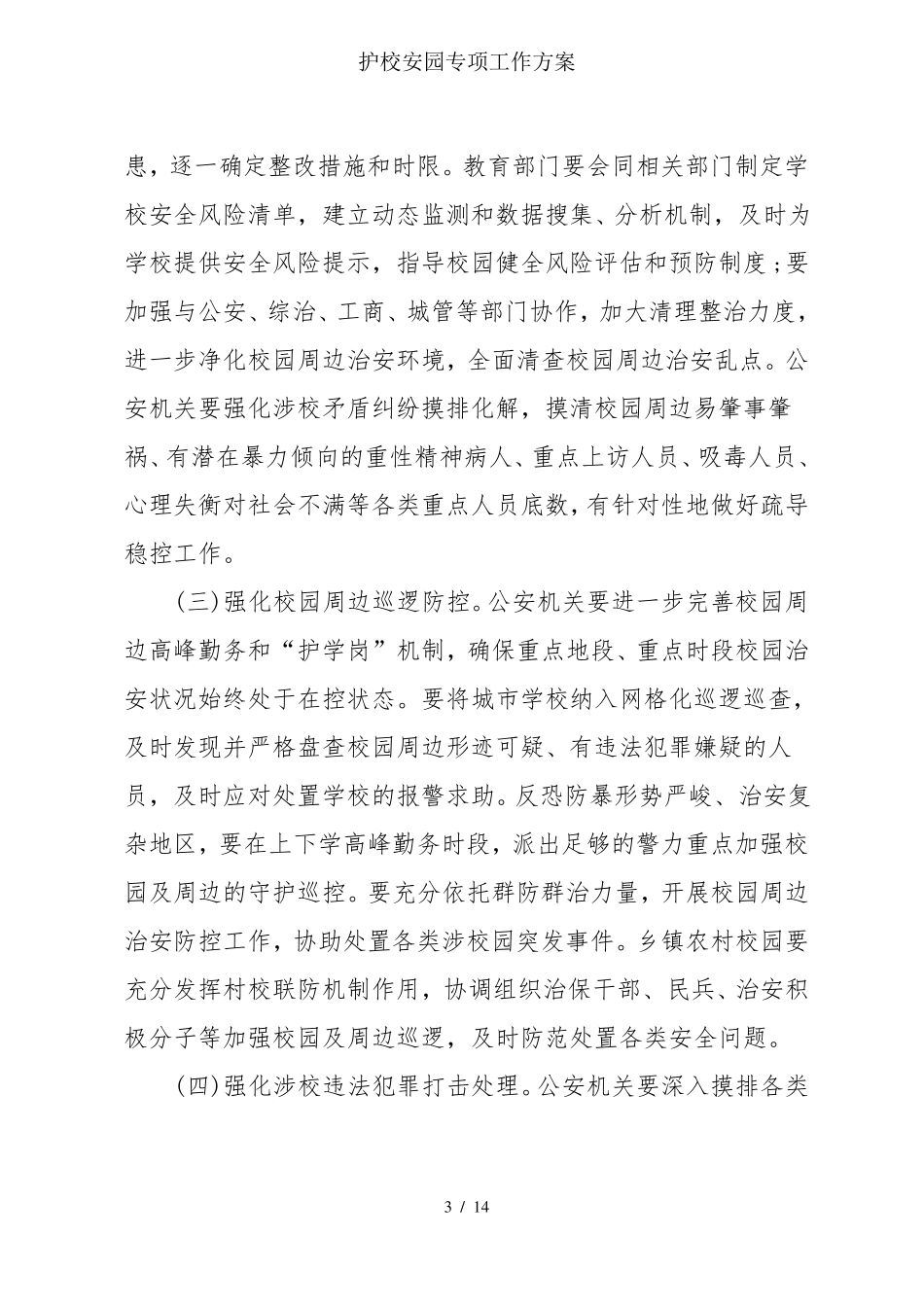 护校安园专项工作方案_第3页