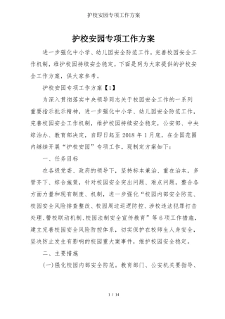 护校安园专项工作方案