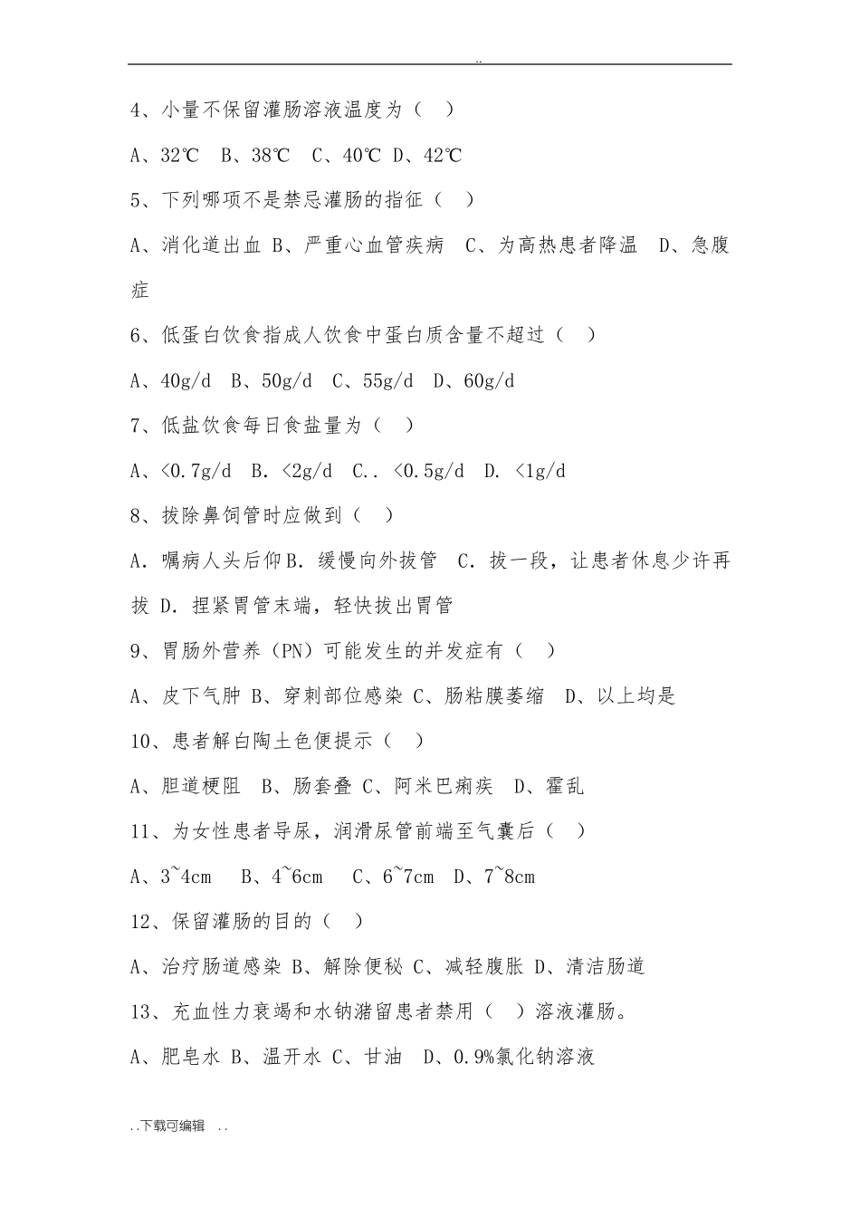 护理_急诊急救试题卷与答案_第2页