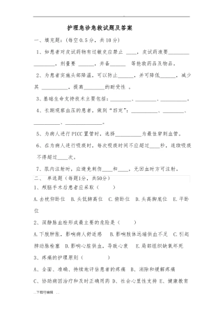 护理_急诊急救试题卷与答案