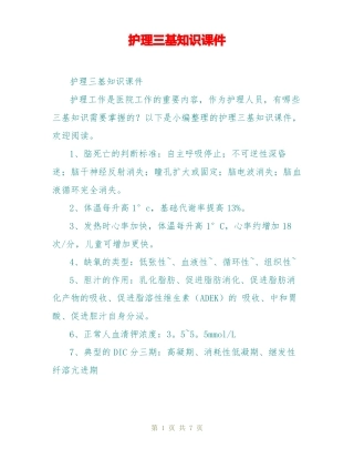 护理三基知识课件