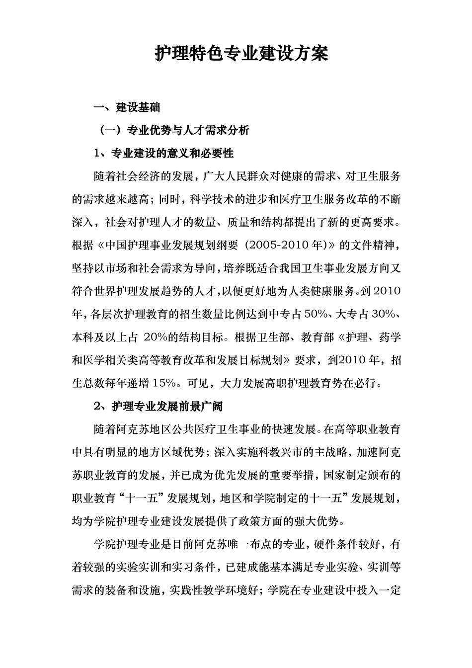 护理_特色专业建设实施计划方案_第1页